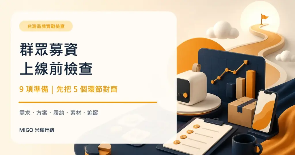 群眾募資上線前九項準備檢查，涵蓋需求、方案、履約、素材與追蹤