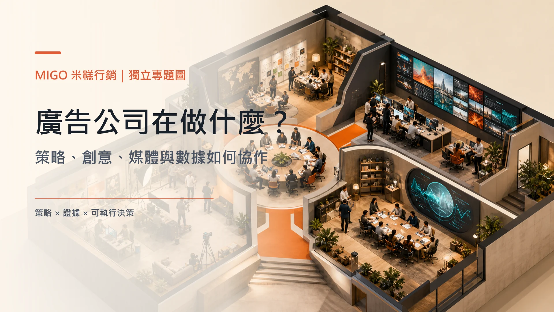 廣告公司策略、創意、媒體與數據團隊協作的空間剖面