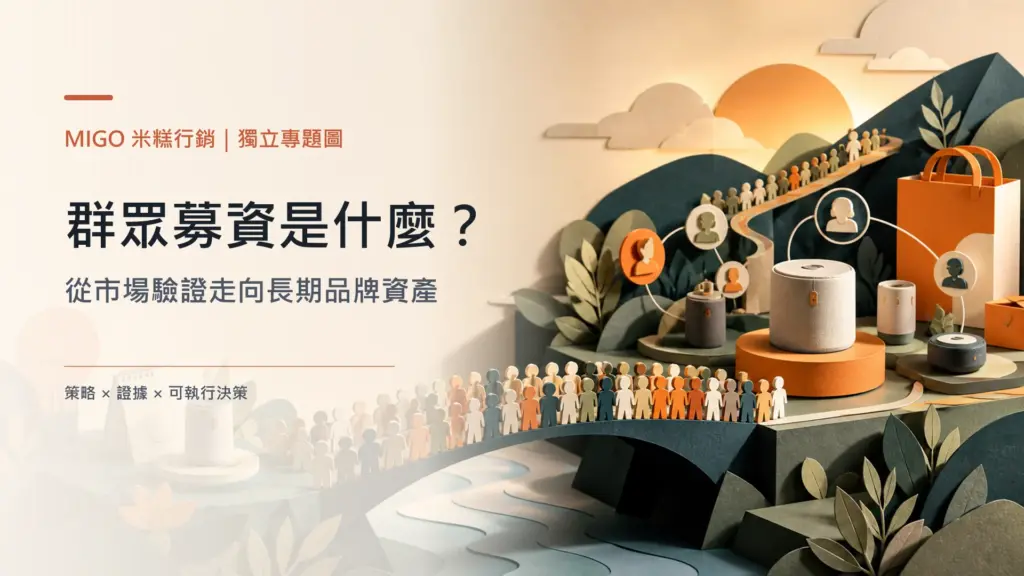 群眾募資從市場驗證走向長期品牌資產的紙雕情境