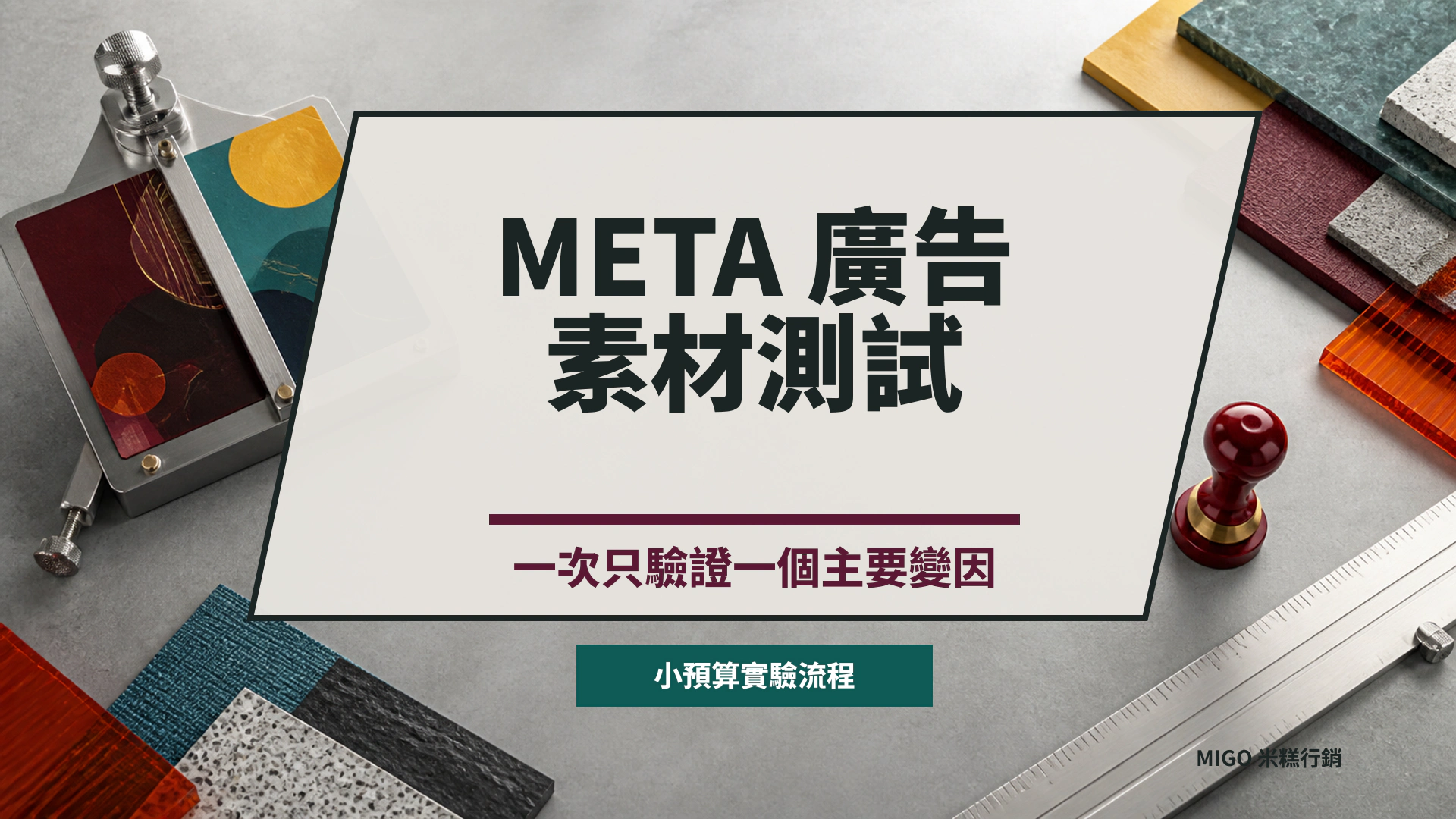 實驗工作台以 A/B 夾具與量尺呈現 Meta 廣告素材測試
