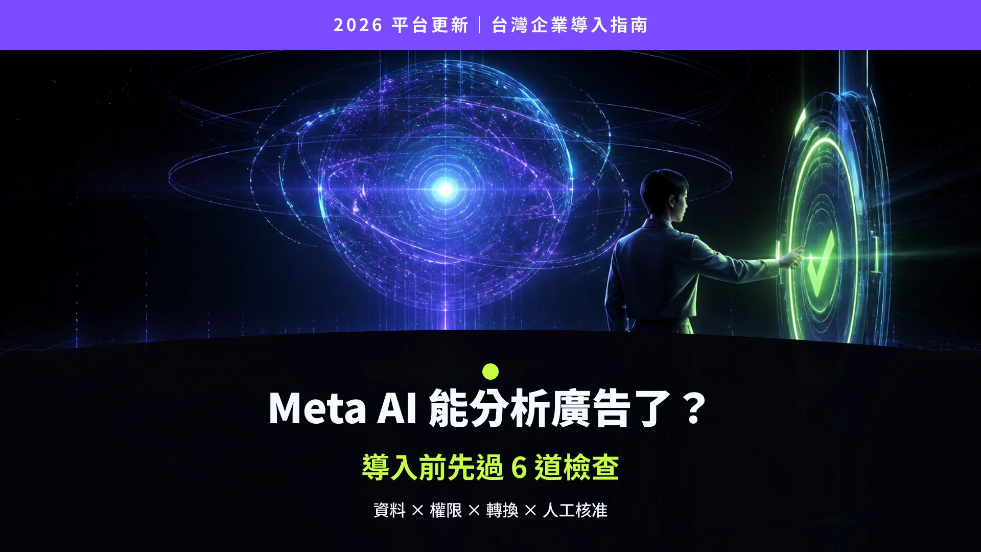 Meta AI 廣告分析導入指南，以數位虛擬核心呈現資料分析與人工核准