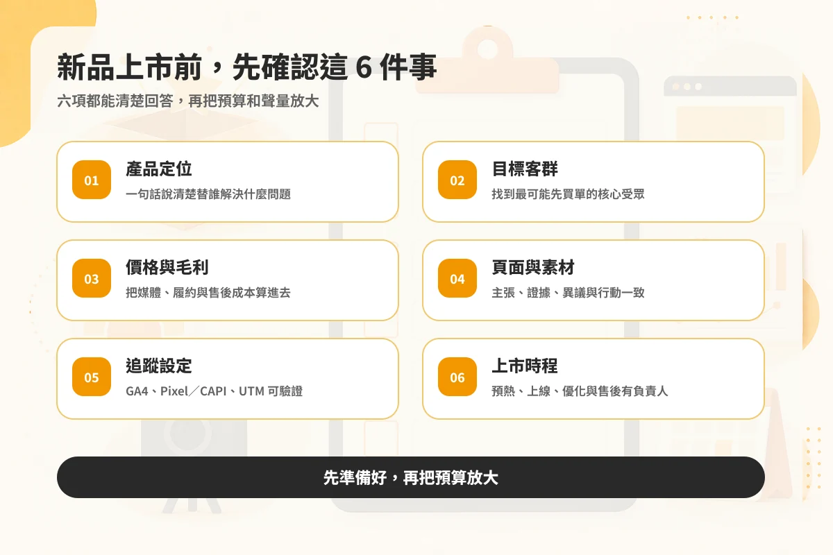 新品上市前六項準備檢核表